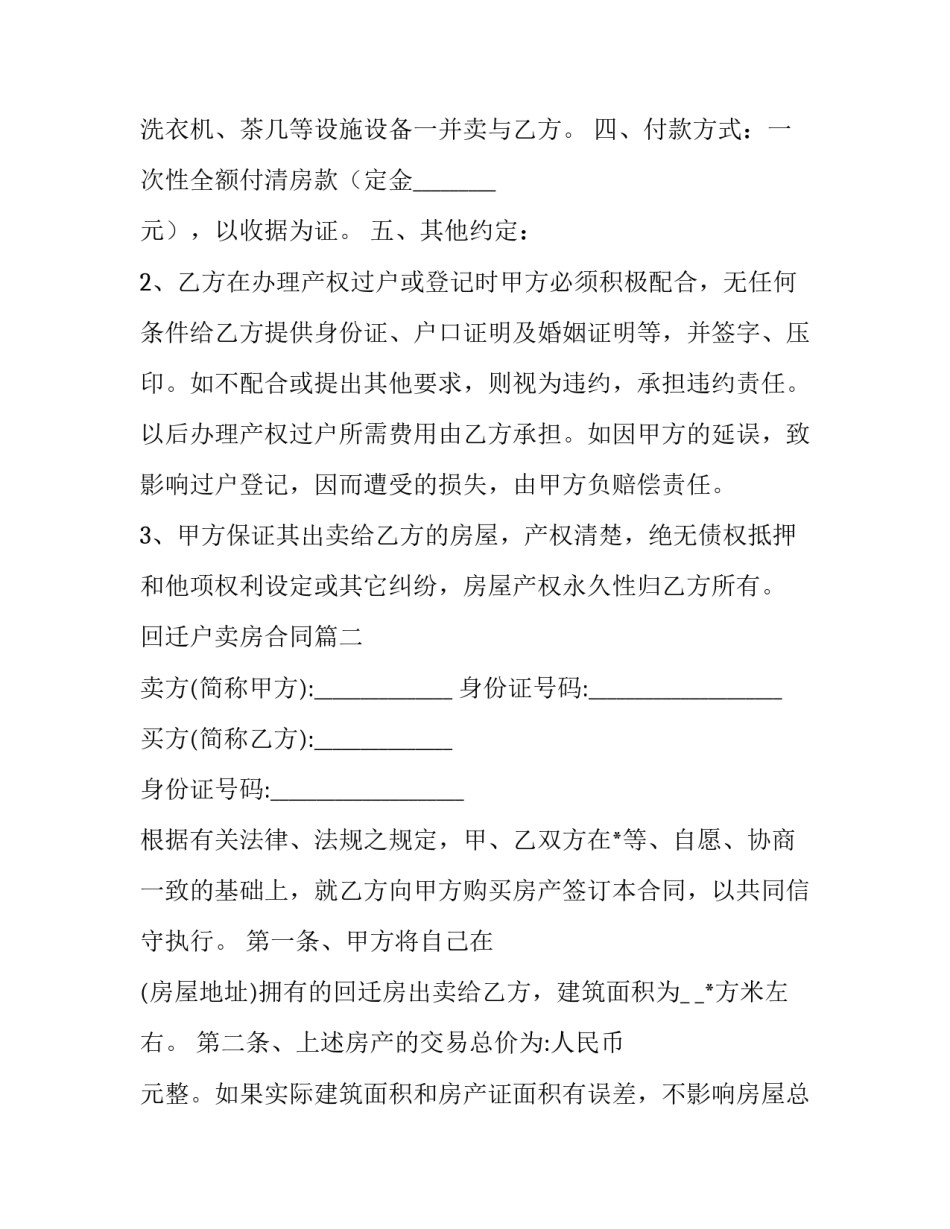 2023年回迁户卖房合同(十六篇)_第2页