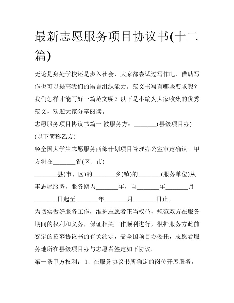 最新志愿服务项目协议书(十二篇)_第1页