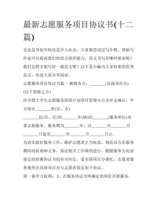 最新志愿服务项目协议书(十二篇)