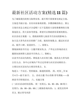 最新社区活动方案(精选11篇)