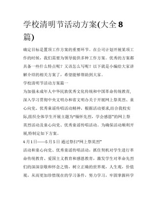 学校清明节活动方案(大全8篇)