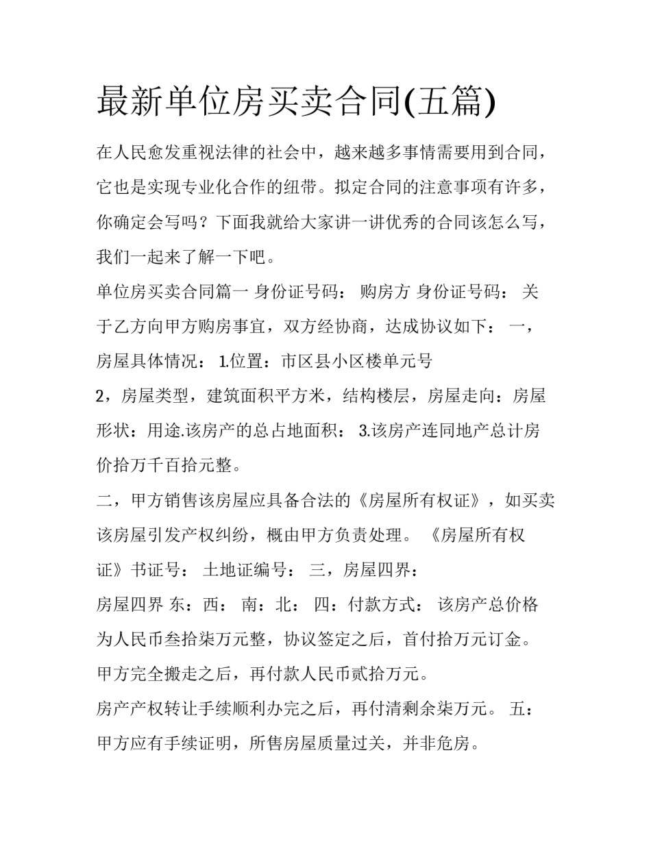 最新单位房买卖合同(五篇)_第1页