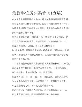 最新单位房买卖合同(五篇)