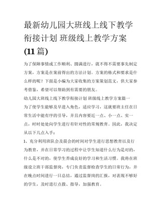 最新幼儿园大班线上线下教学衔接计划 班级线上教学方案(11篇)