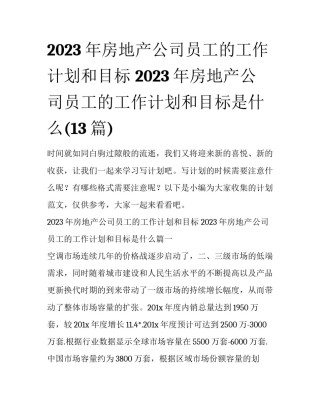 2023年房地产公司员工的工作计划和目标 2023年房地产公司员工的工作计划和目标是什么(13篇)