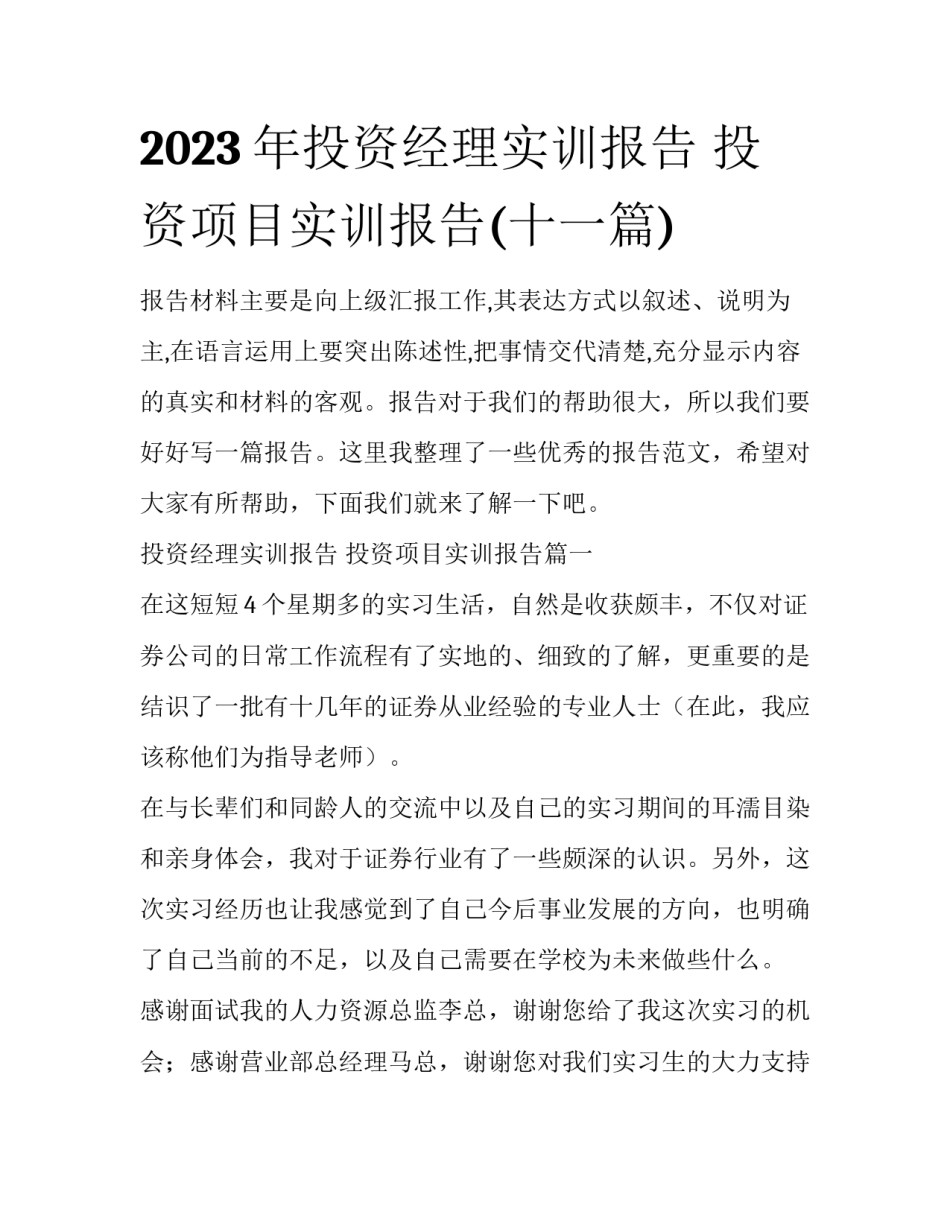 2023年投资经理实训报告 投资项目实训报告(十一篇)_第1页