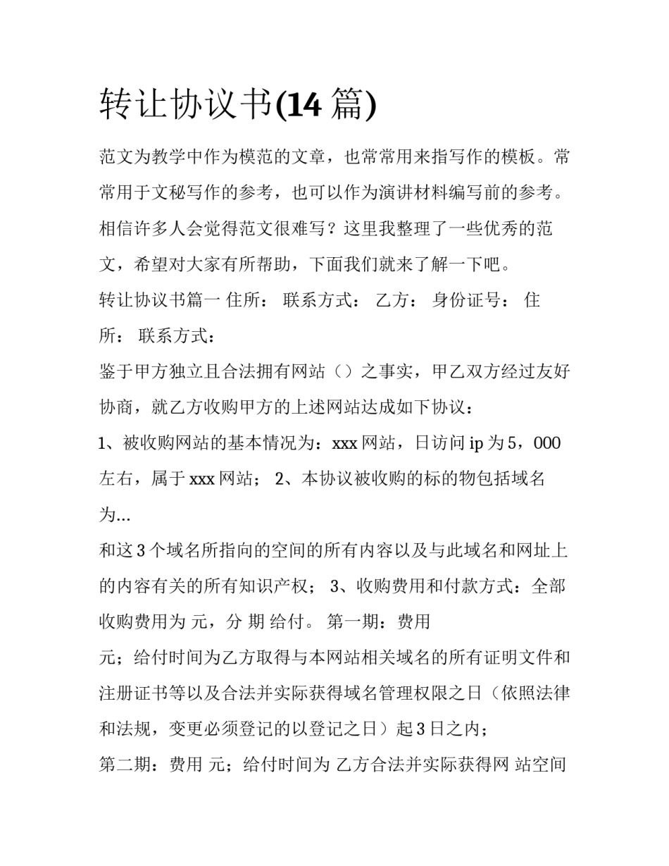 转让协议书(14篇)_第1页