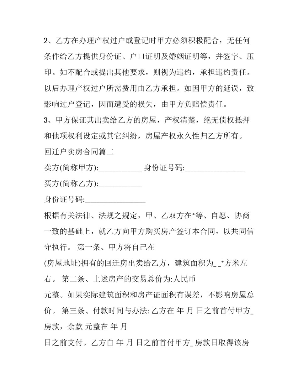最新回迁户卖房合同(16篇)_第2页