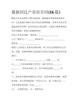 最新回迁户卖房合同(16篇)