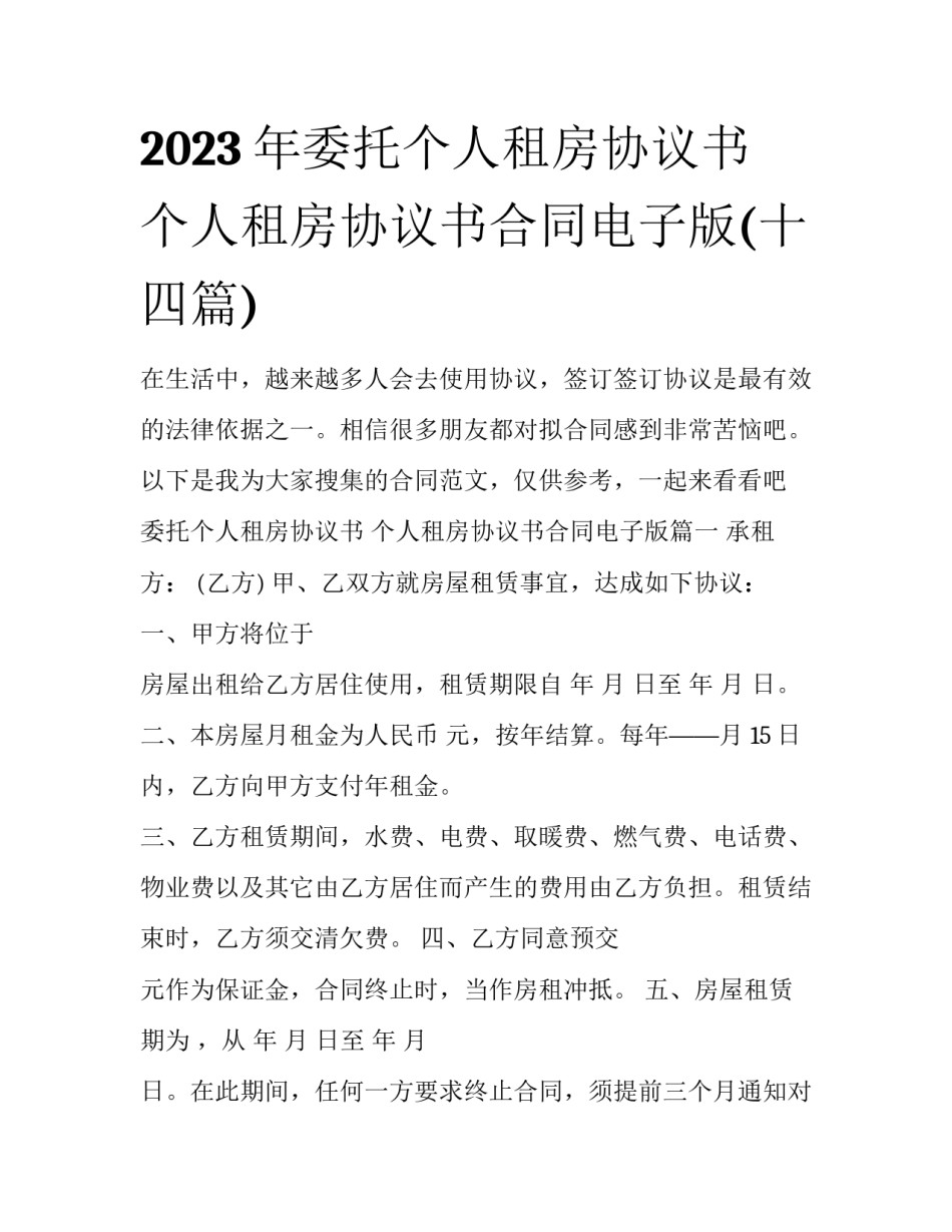 2023年委托个人租房协议书 个人租房协议书合同电子版(十四篇)_第1页
