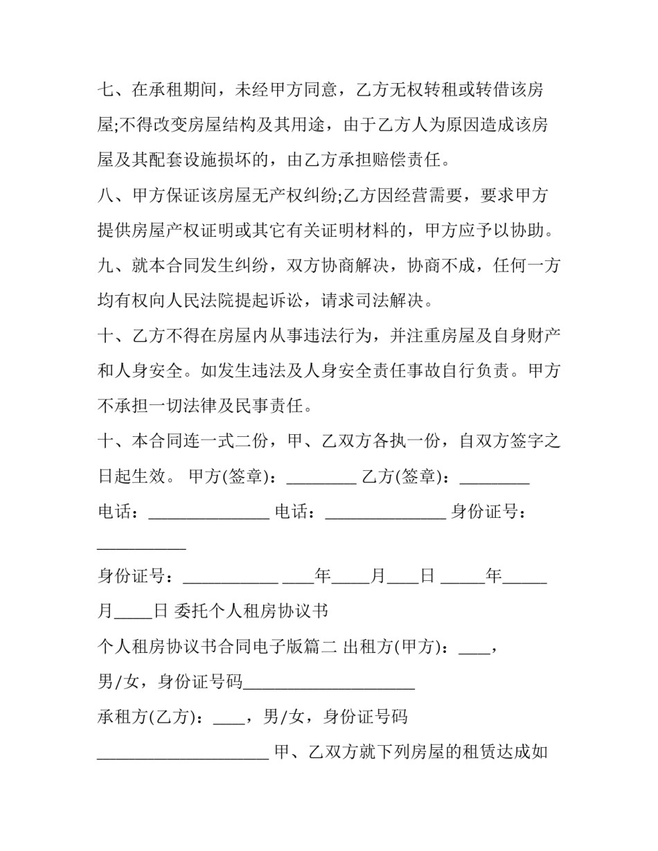 2023年委托个人租房协议书 个人租房协议书合同电子版(十四篇)_第3页