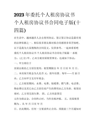 2023年委托个人租房协议书 个人租房协议书合同电子版(十四篇)