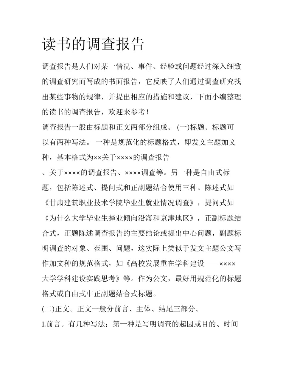 读书的调查报告_第1页