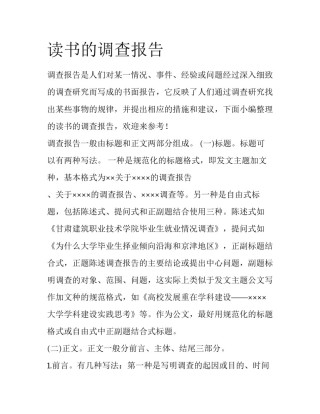 读书的调查报告
