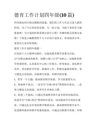 德育工作计划四年级(10篇)