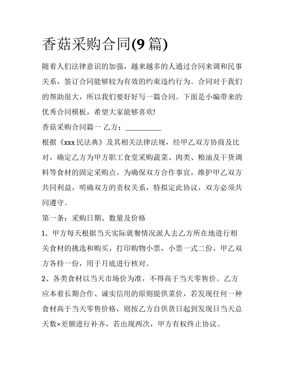 香菇采购合同(9篇)_第1页