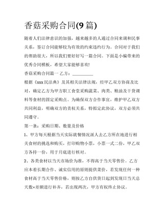香菇采购合同(9篇)
