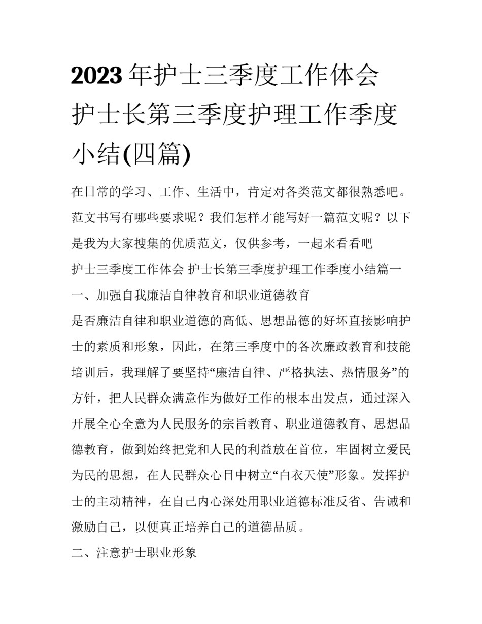 2023年护士三季度工作体会 护士长第三季度护理工作季度小结(四篇)_第1页