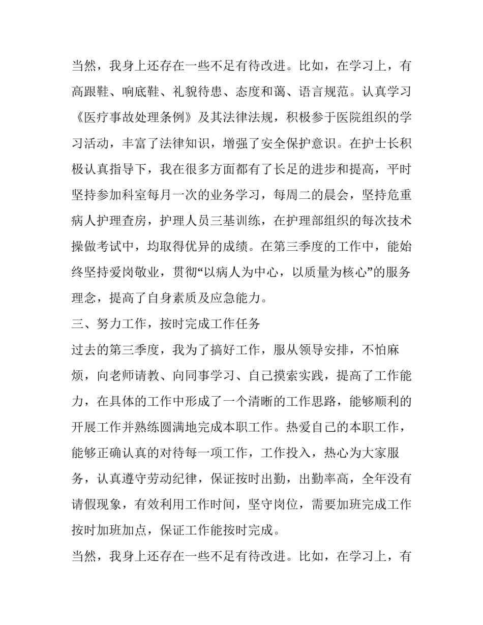 2023年护士三季度工作体会 护士长第三季度护理工作季度小结(四篇)_第3页