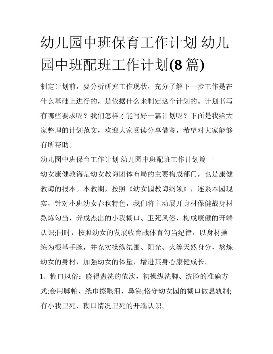 幼儿园中班保育工作计划 幼儿园中班配班工作计划(8篇)_第1页