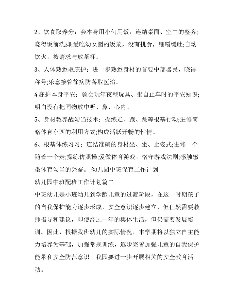 幼儿园中班保育工作计划 幼儿园中班配班工作计划(8篇)_第2页