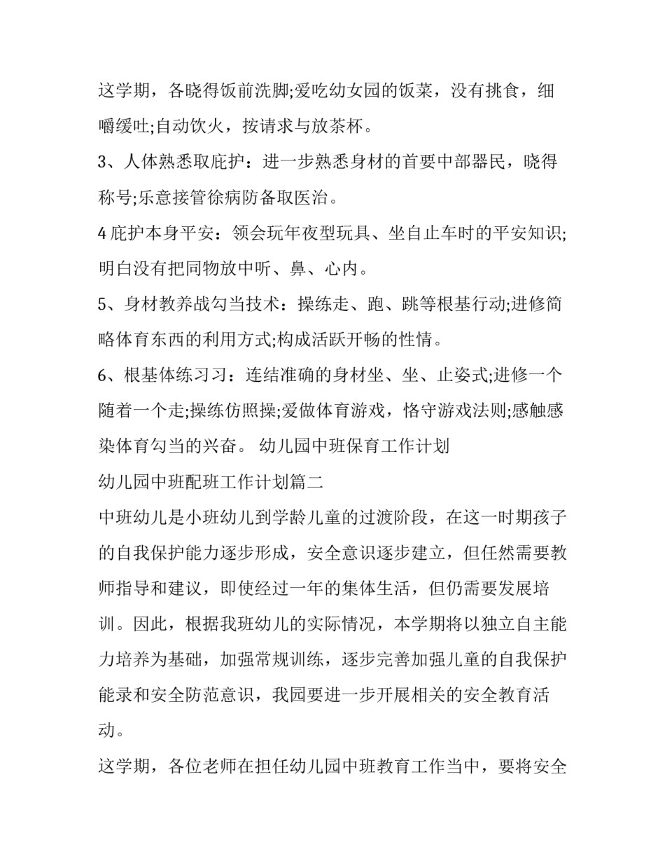 幼儿园中班保育工作计划 幼儿园中班配班工作计划(8篇)_第3页