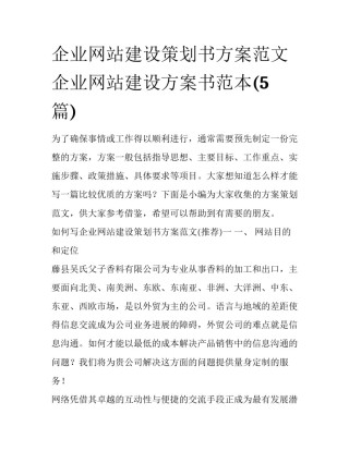 企业网站建设策划书方案范文 企业网站建设方案书范本(5篇)