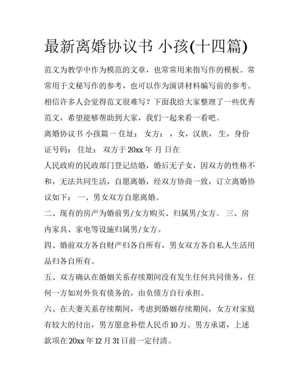 最新离婚协议书 小孩(十四篇)_第1页