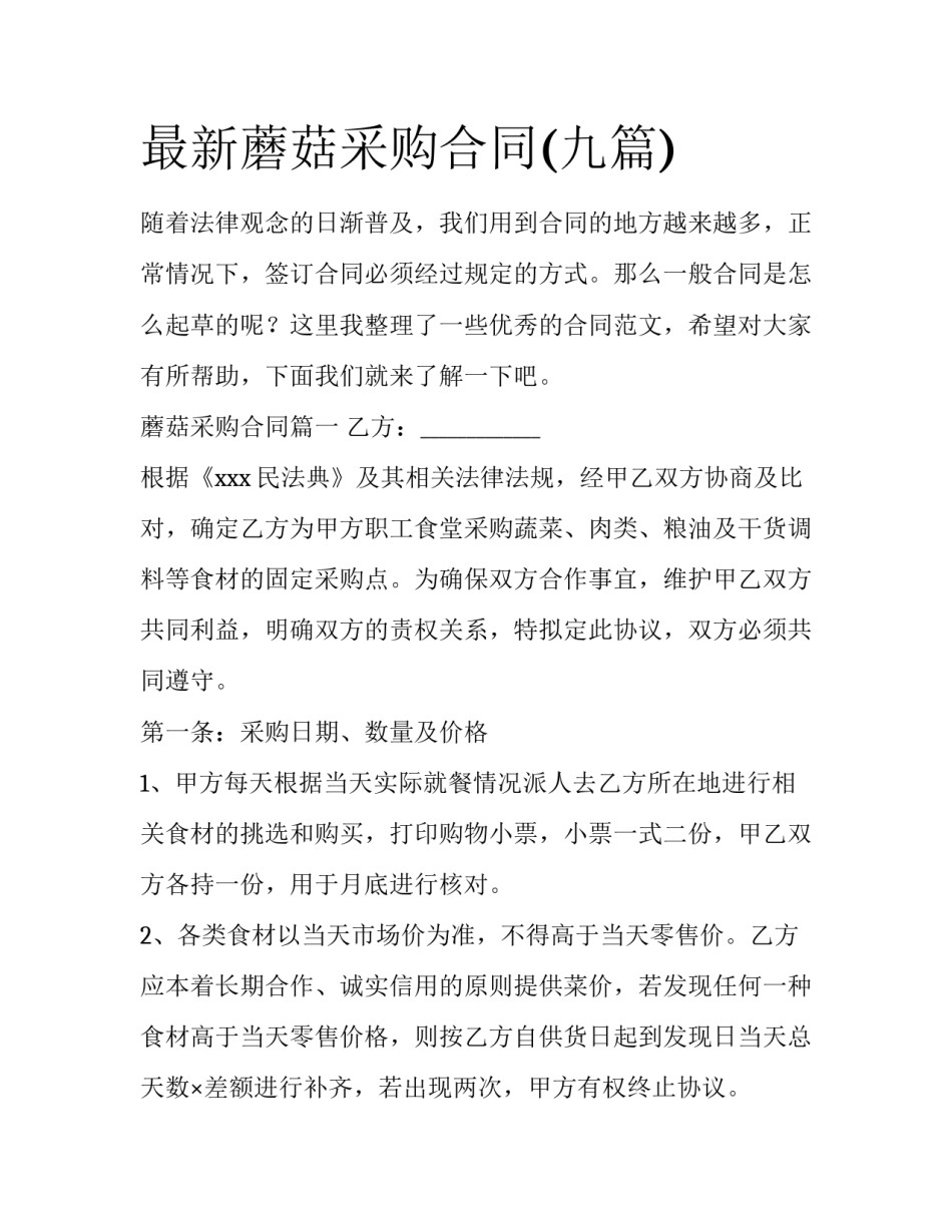 最新蘑菇采购合同(九篇)_第1页