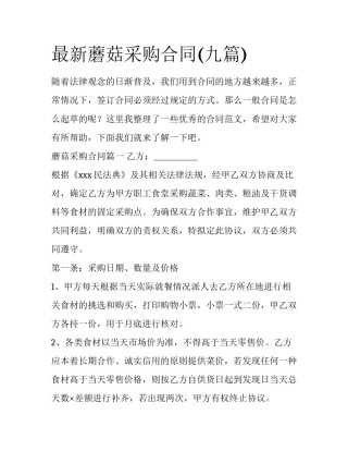 最新蘑菇采购合同(九篇)