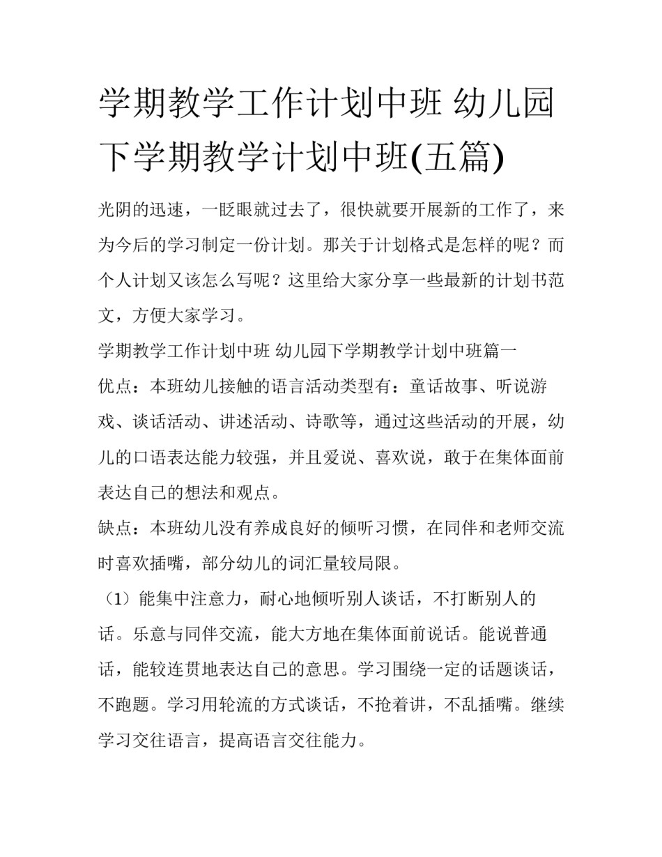 学期教学工作计划中班 幼儿园下学期教学计划中班(五篇)_第1页