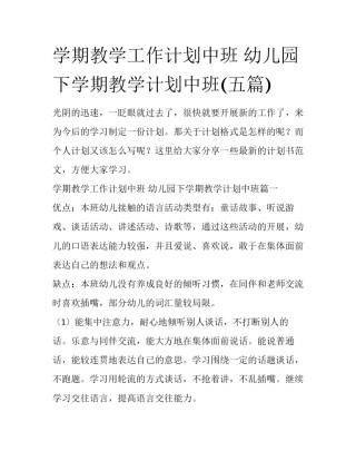 学期教学工作计划中班 幼儿园下学期教学计划中班(五篇)