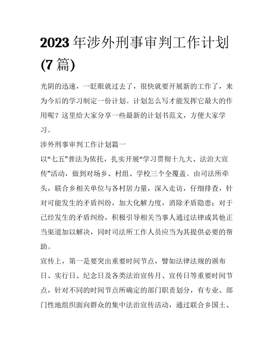 2023年涉外刑事审判工作计划(7篇)_第1页