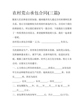 农村荒山承包合同(三篇)