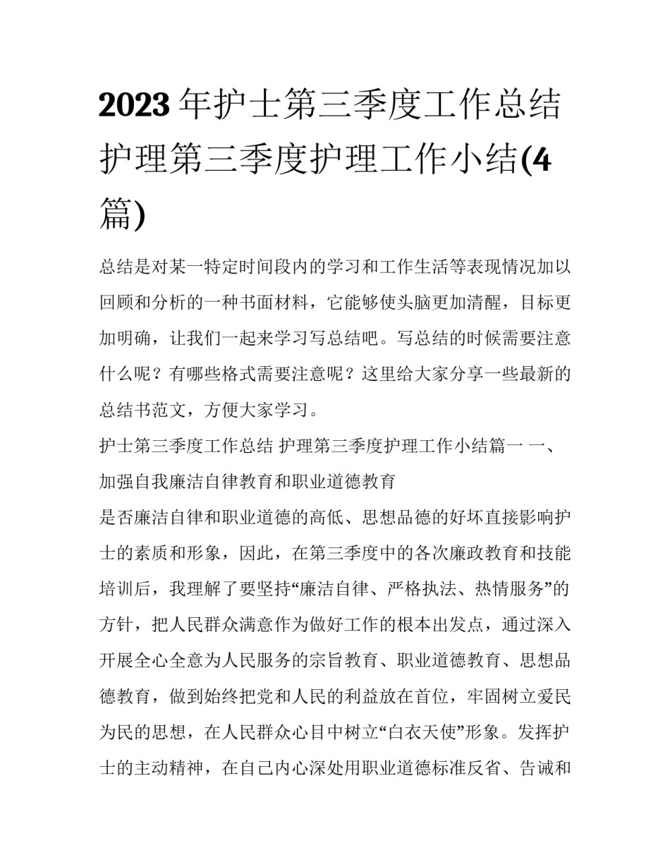 2023年护士第三季度工作总结 护理第三季度护理工作小结(4篇)_第1页