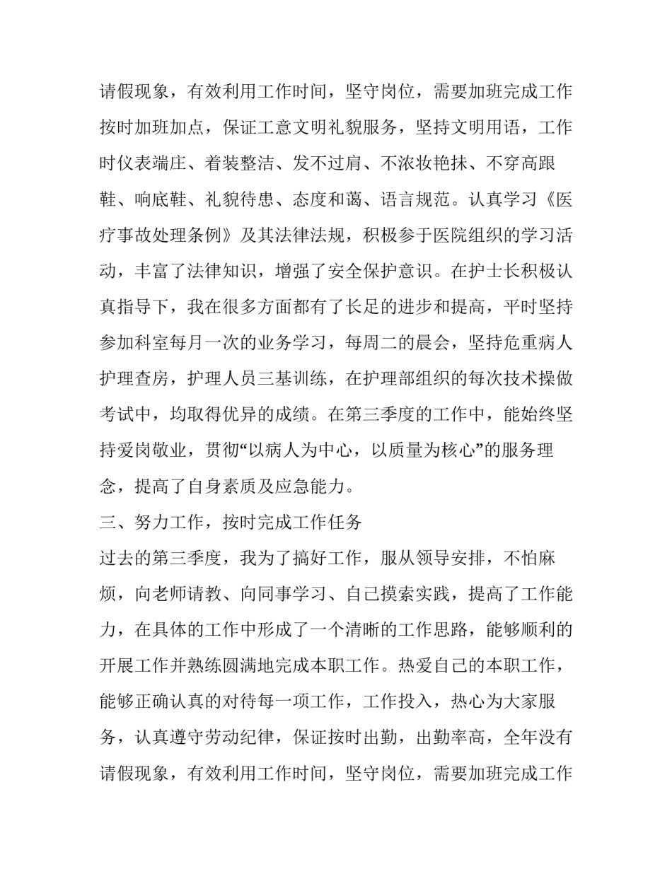 2023年护士第三季度工作总结 护理第三季度护理工作小结(4篇)_第3页