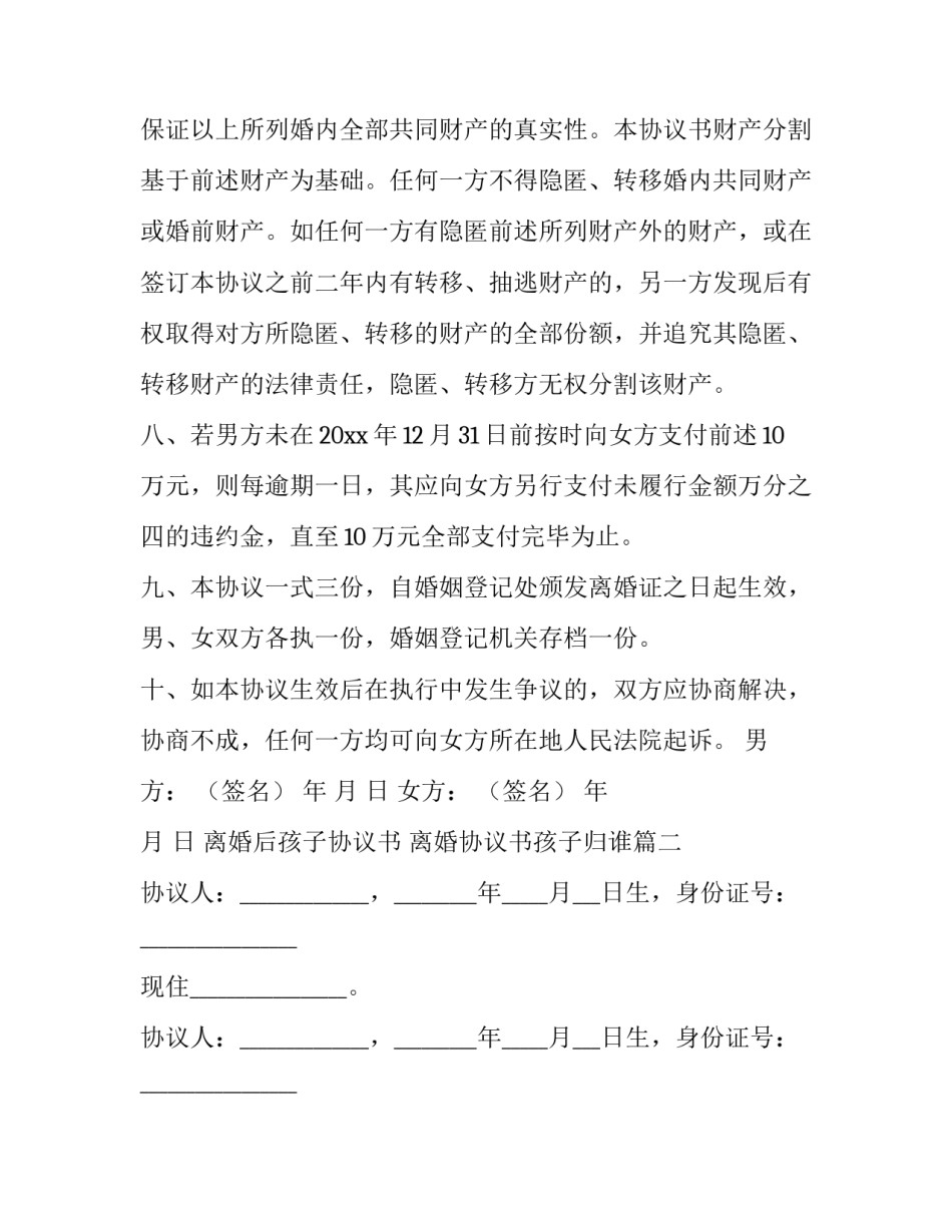 最新离婚后孩子协议书 离婚协议书孩子归谁(14篇)_第3页
