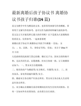 最新离婚后孩子协议书 离婚协议书孩子归谁(14篇)