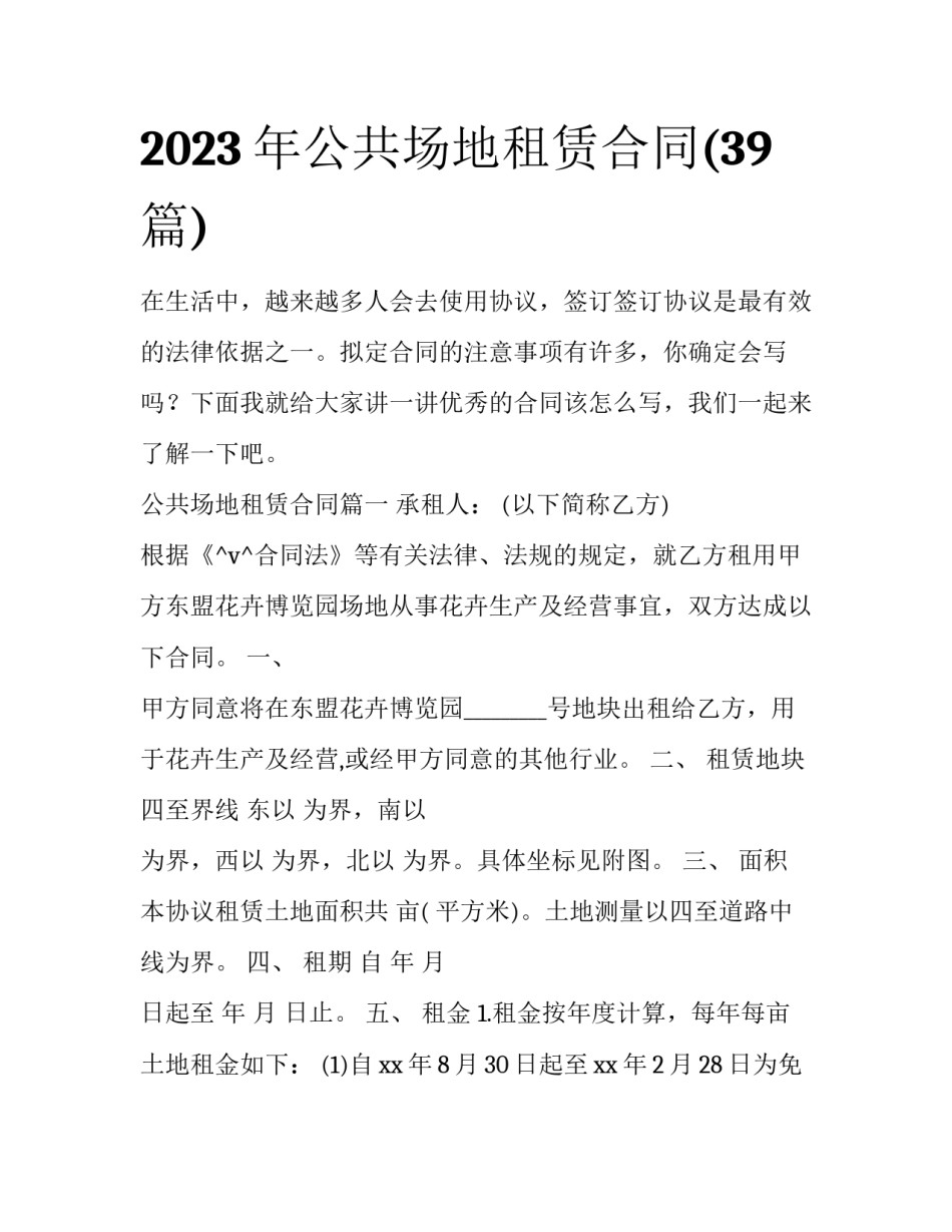 2023年公共场地租赁合同(39篇)_第1页