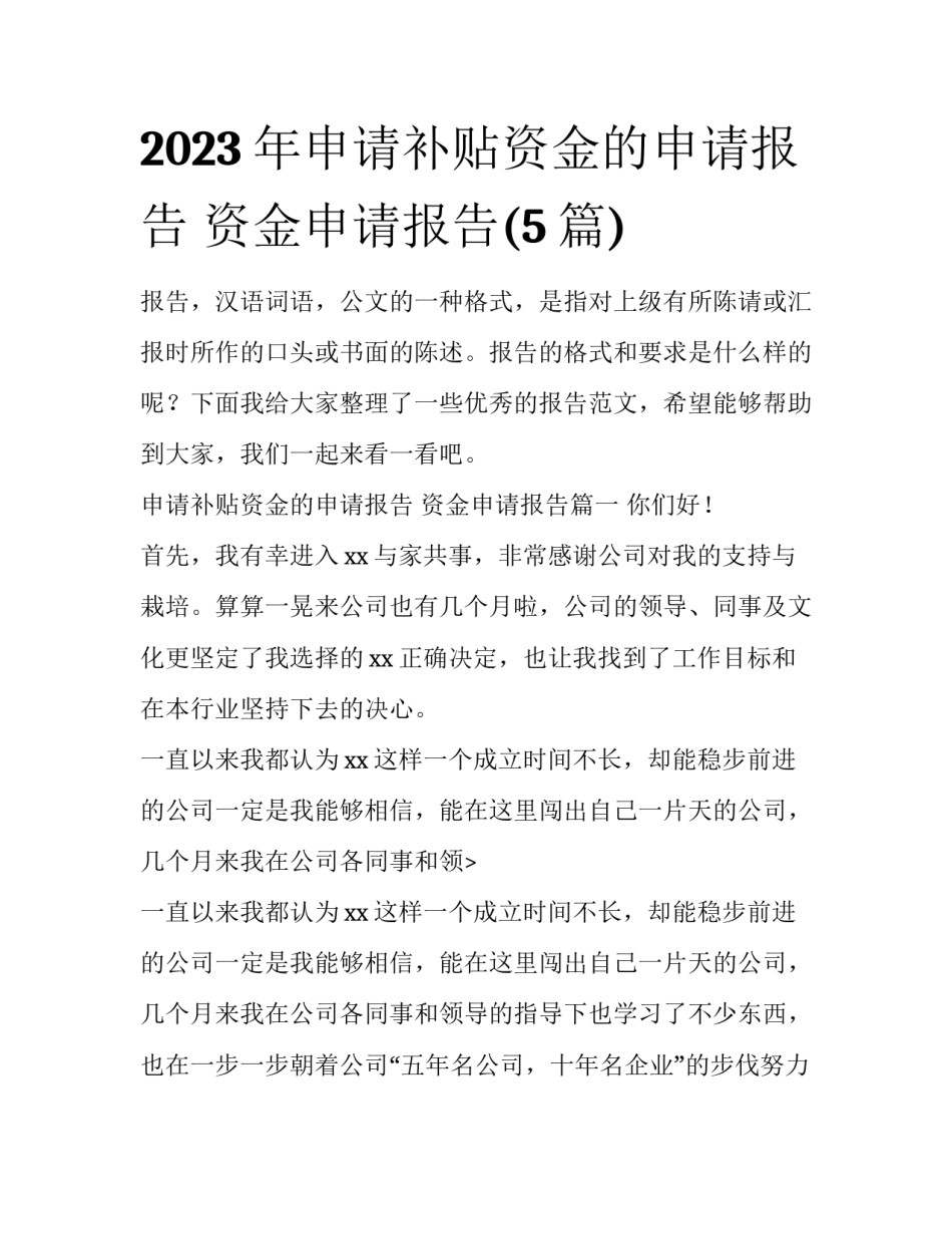 2023年申请补贴资金的申请报告 资金申请报告(5篇)_第1页