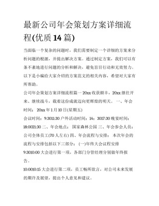 最新公司年会策划方案详细流程(优质14篇)