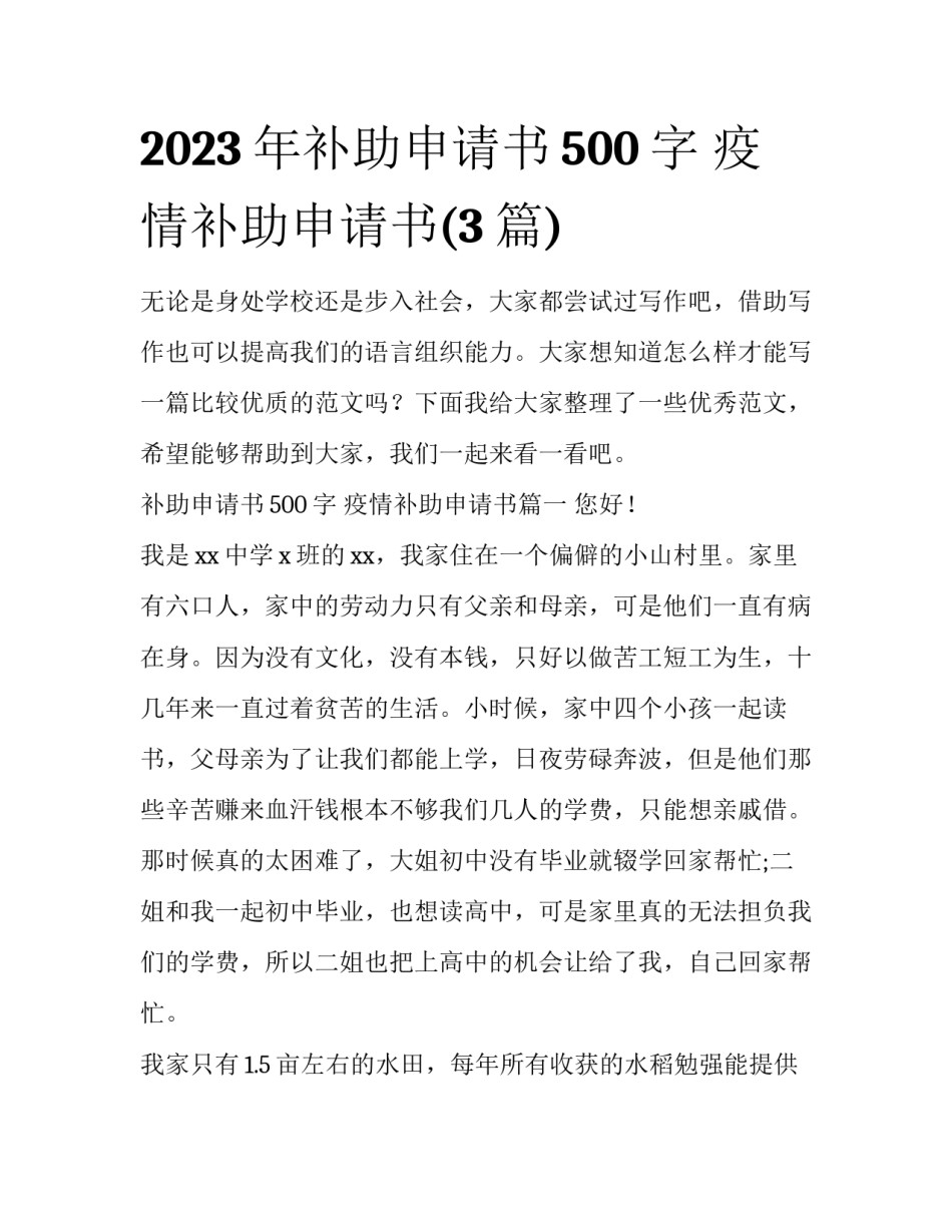 2023年补助申请书500字 疫情补助申请书(3篇)_第1页