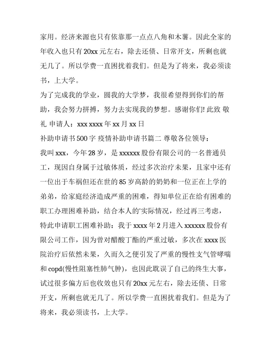 2023年补助申请书500字 疫情补助申请书(3篇)_第2页