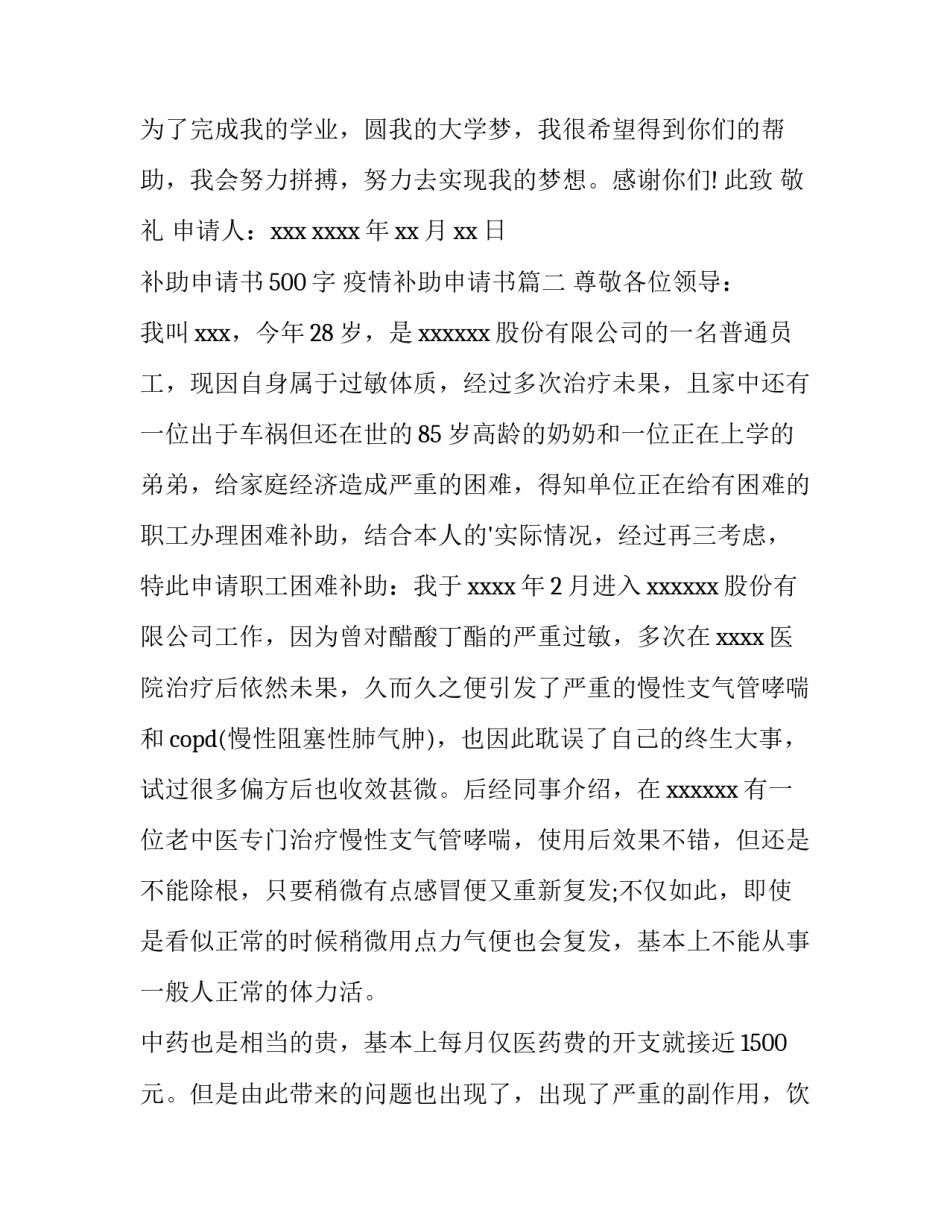 2023年补助申请书500字 疫情补助申请书(3篇)_第3页