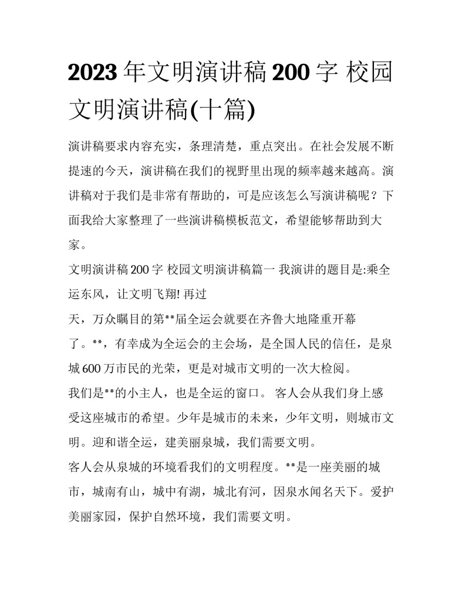 2023年文明演讲稿200字 校园文明演讲稿(十篇)_第1页