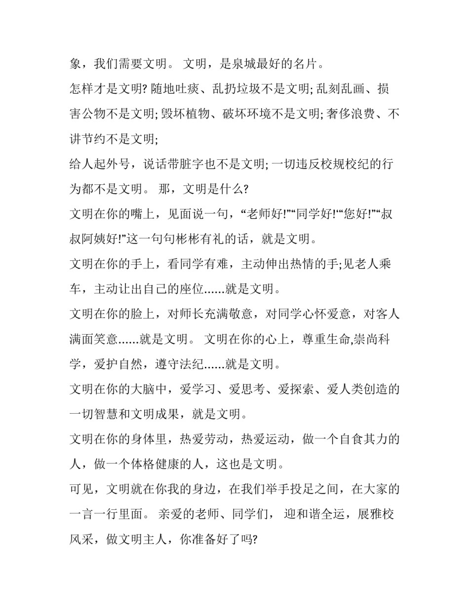 2023年文明演讲稿200字 校园文明演讲稿(十篇)_第3页