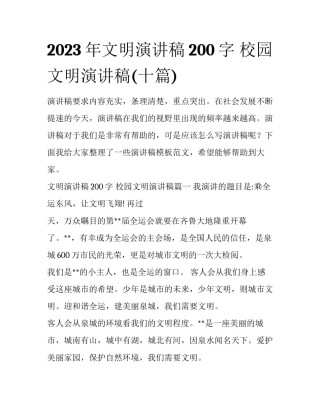 2023年文明演讲稿200字 校园文明演讲稿(十篇)