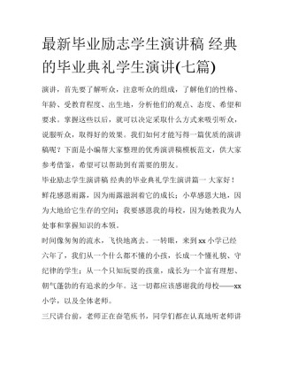 最新毕业励志学生演讲稿 经典的毕业典礼学生演讲(七篇)