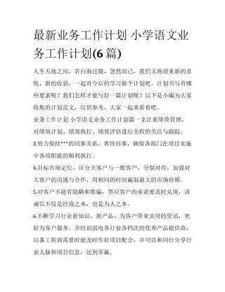 最新业务工作计划 小学语文业务工作计划(6篇)