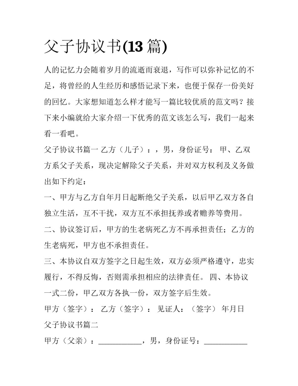 父子协议书(13篇)_第1页